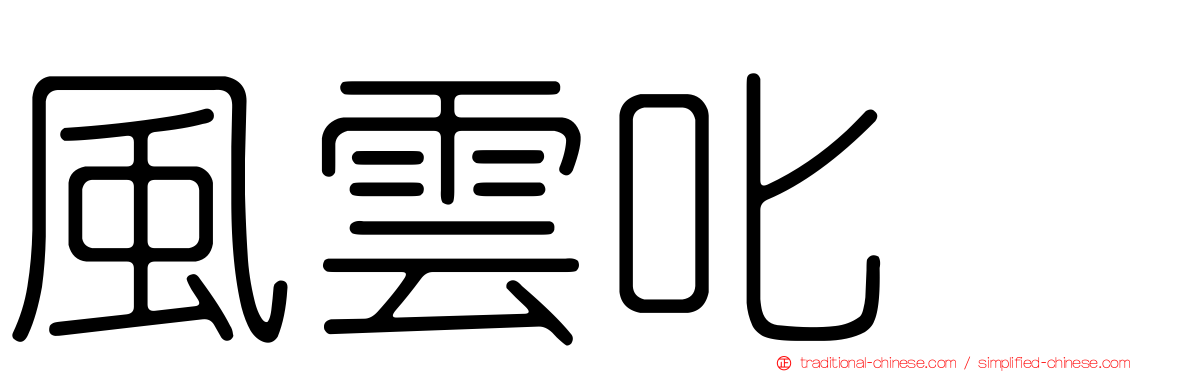 風雲叱咤