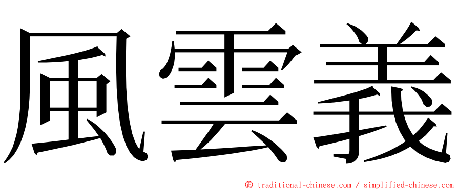 風雲義 ming font