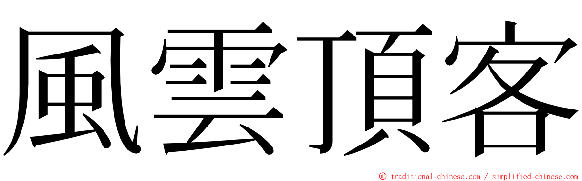 風雲頂客 ming font