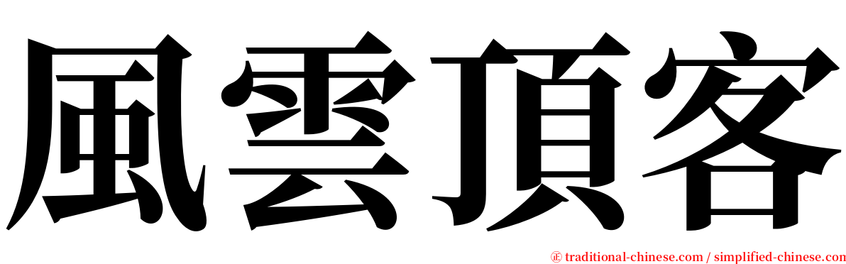 風雲頂客 serif font