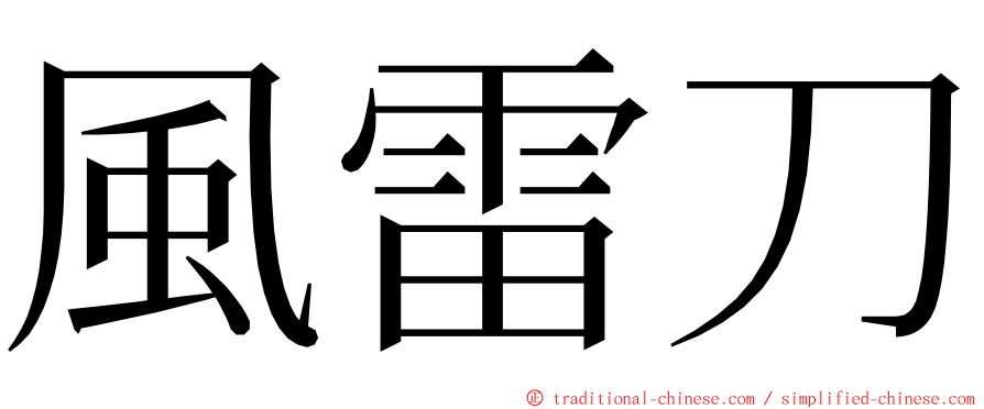 風雷刀 ming font