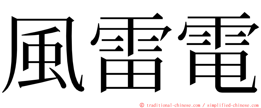 風雷電 ming font