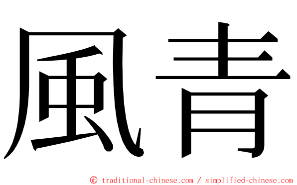 風青 ming font