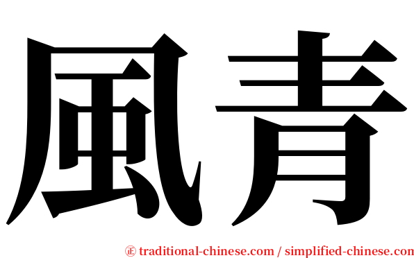 風青 serif font