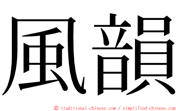 風韻 ming font
