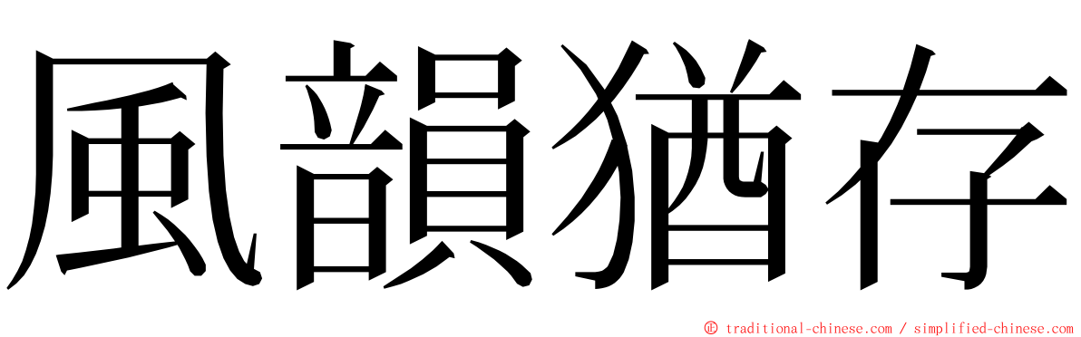 風韻猶存 ming font