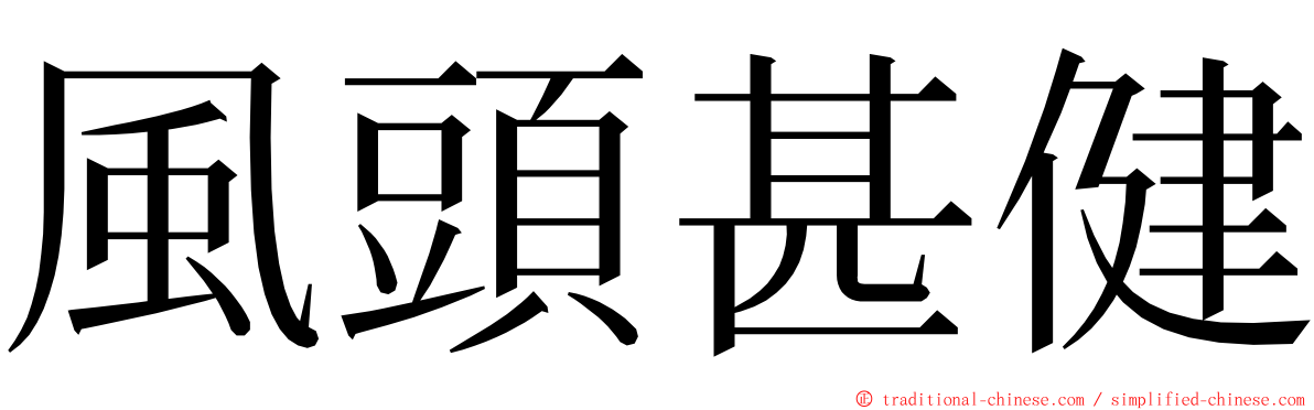 風頭甚健 ming font