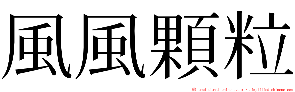 風風顆粒 ming font