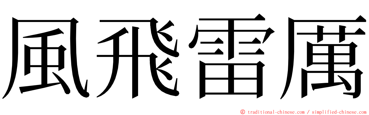 風飛雷厲 ming font