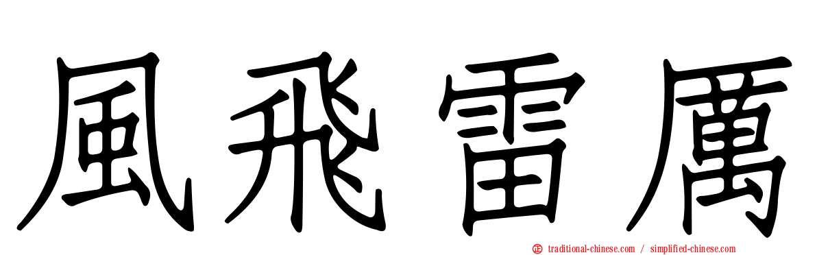 風飛雷厲