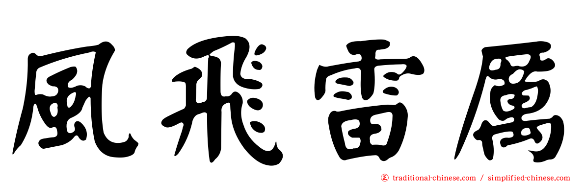 風飛雷厲