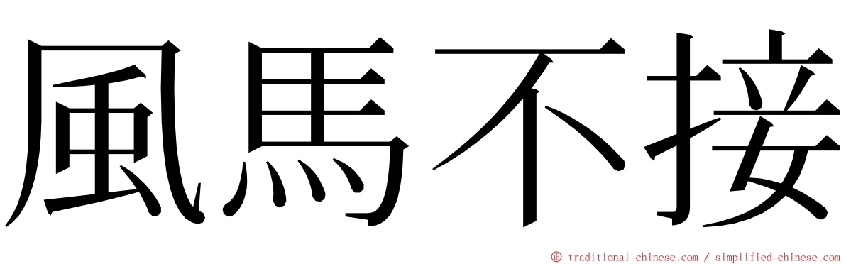 風馬不接 ming font