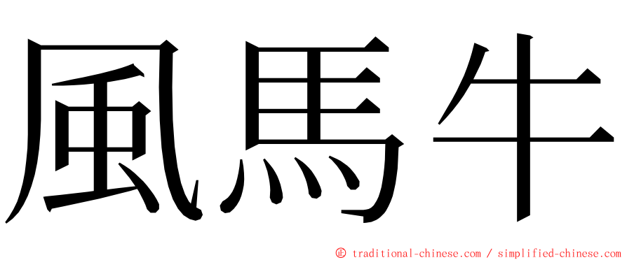 風馬牛 ming font