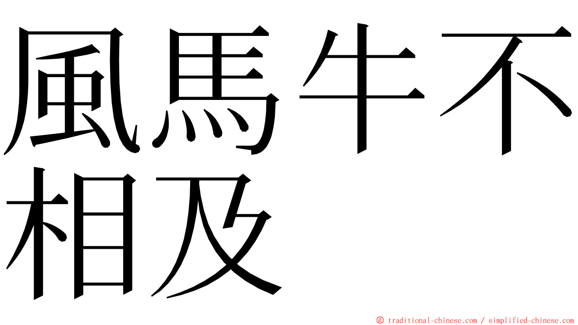 風馬牛不相及 ming font