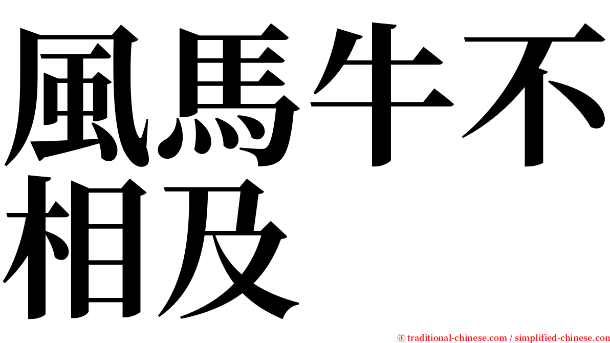 風馬牛不相及 serif font