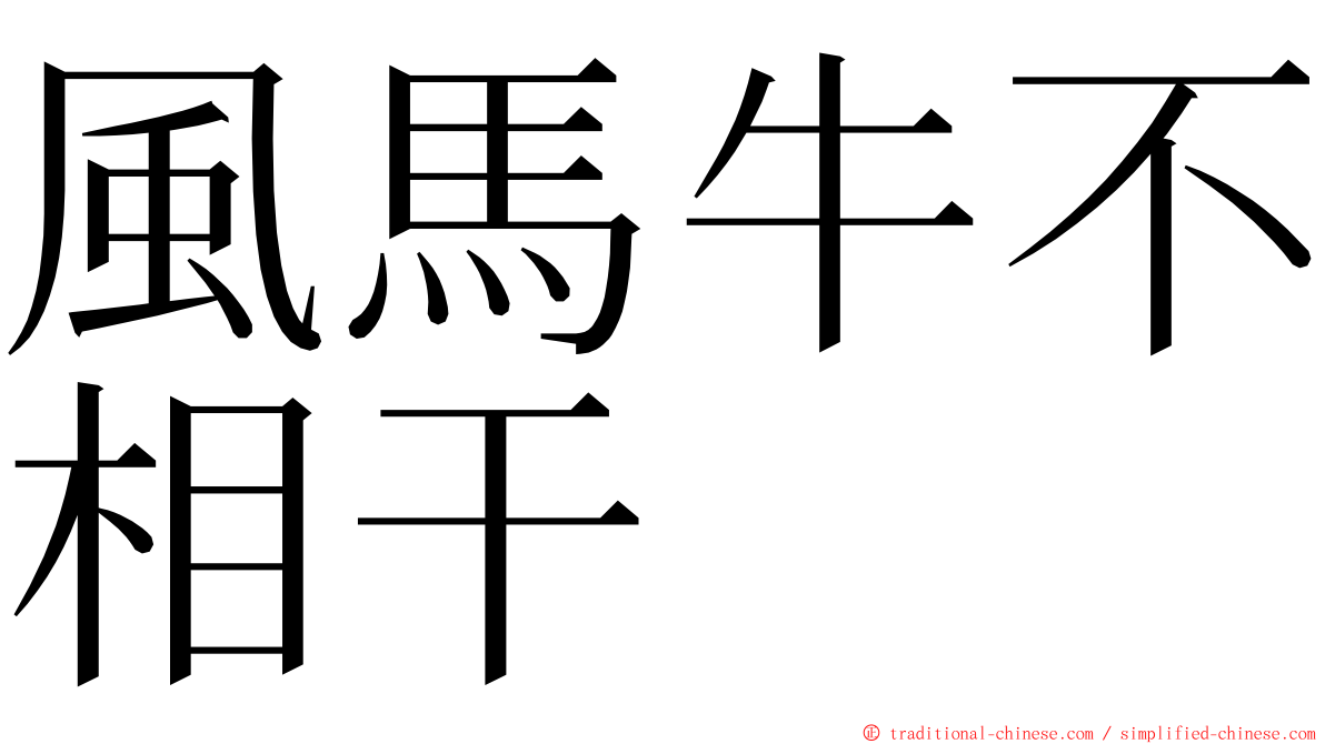 風馬牛不相干 ming font