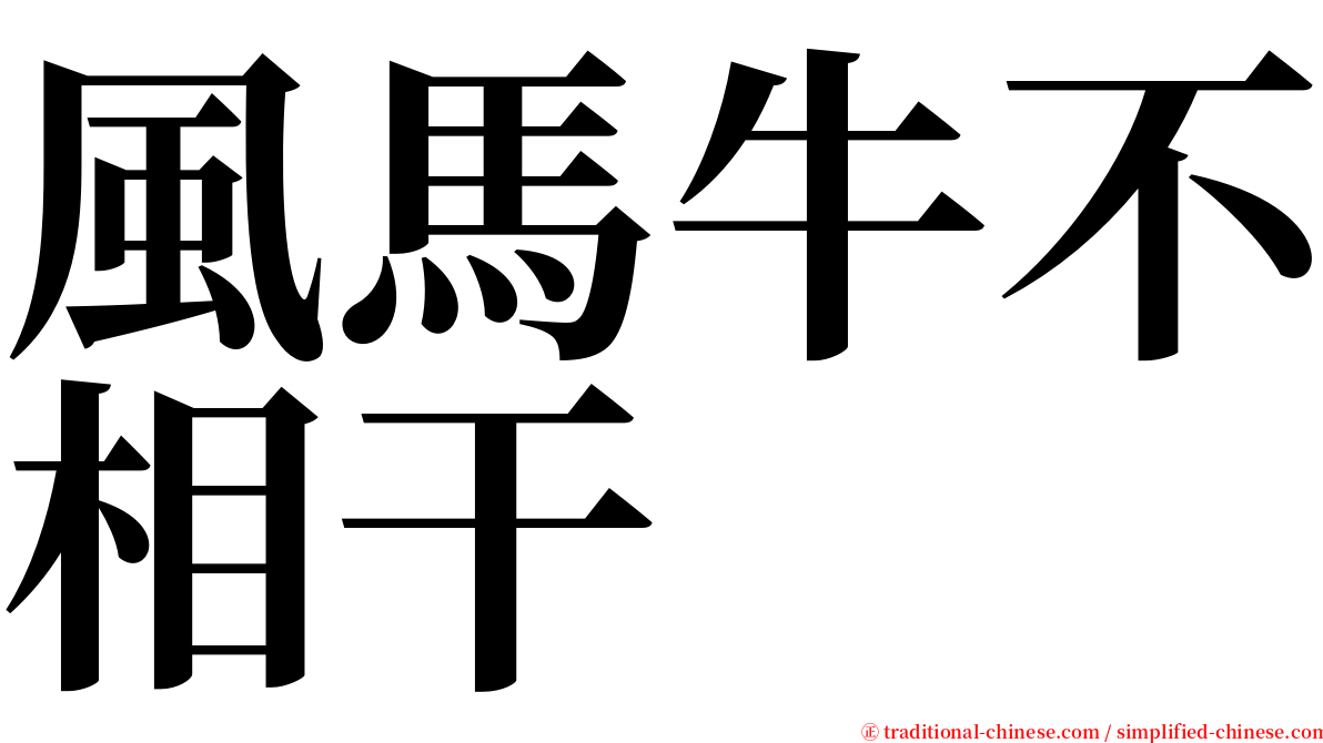 風馬牛不相干 serif font