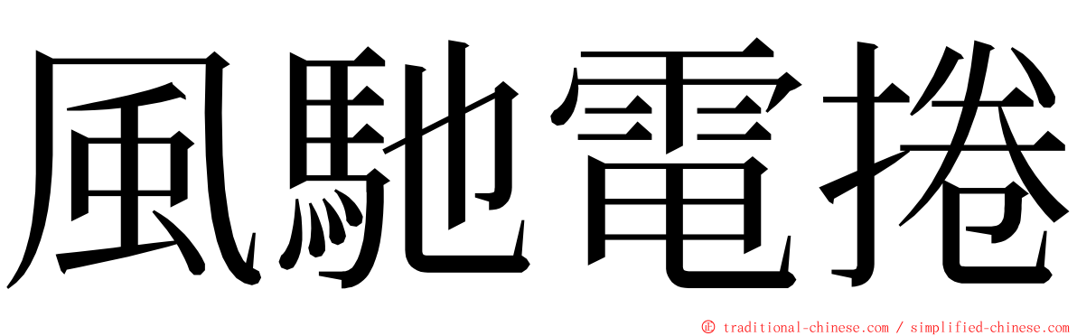 風馳電捲 ming font