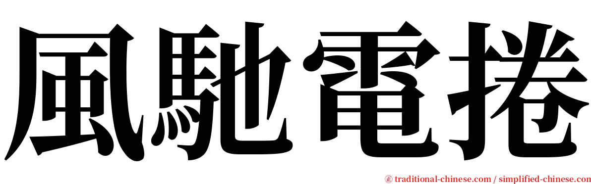 風馳電捲 serif font