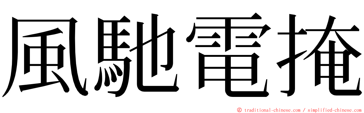 風馳電掩 ming font