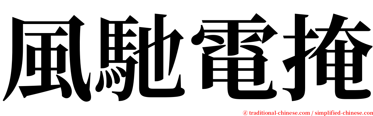 風馳電掩 serif font