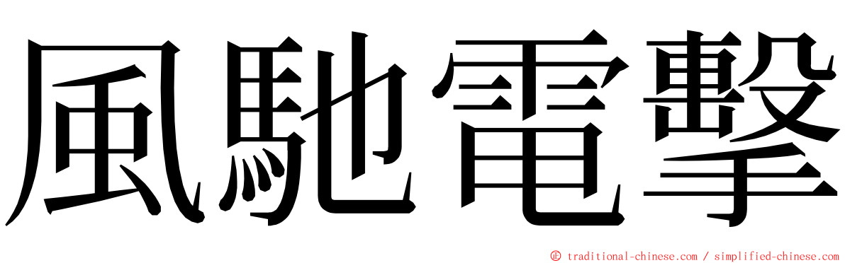 風馳電擊 ming font