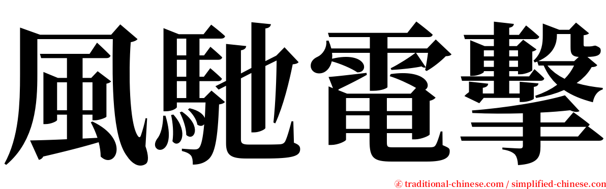 風馳電擊 serif font