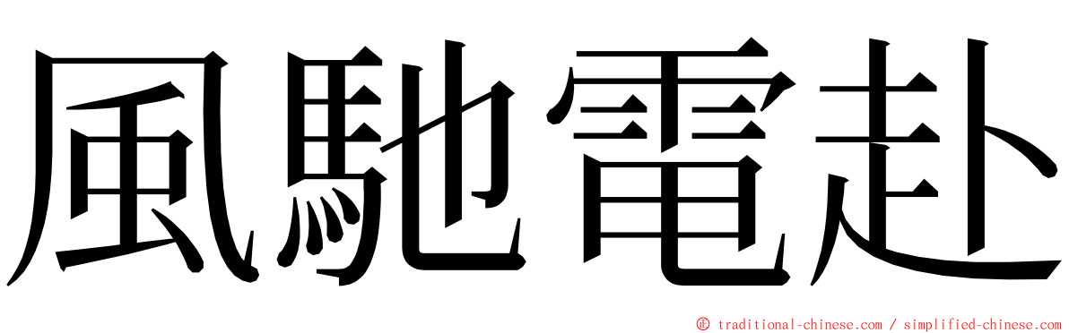 風馳電赴 ming font