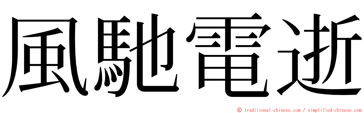 風馳電逝 ming font