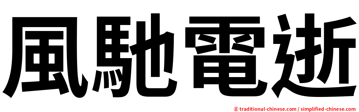 風馳電逝