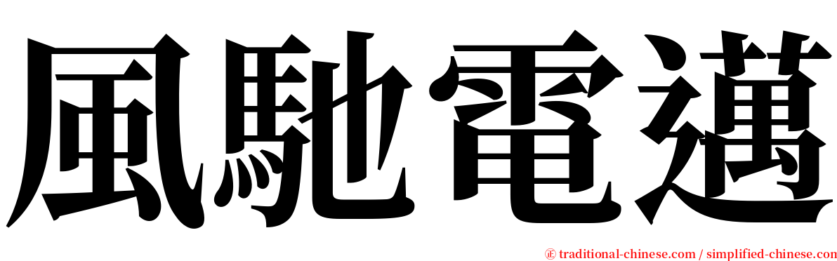 風馳電邁 serif font