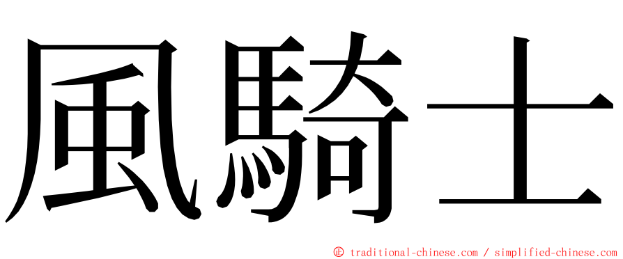 風騎士 ming font
