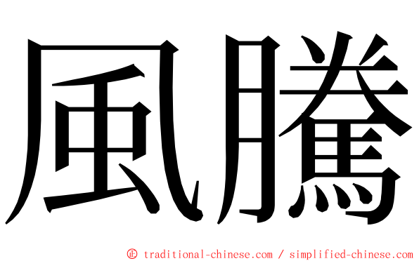 風騰 ming font