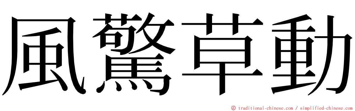 風驚草動 ming font