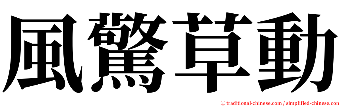 風驚草動 serif font