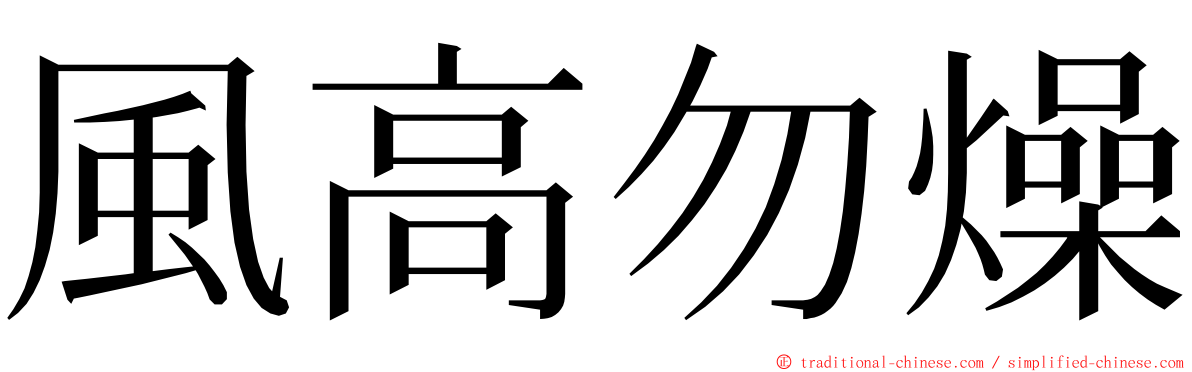 風高勿燥 ming font