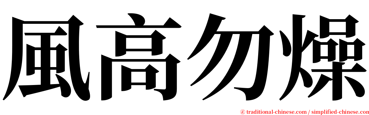 風高勿燥 serif font