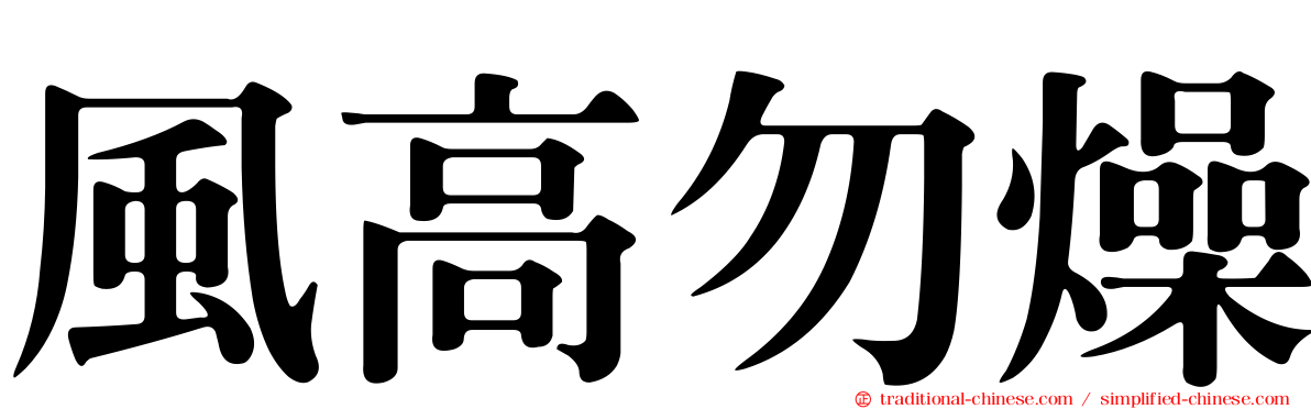 風高勿燥