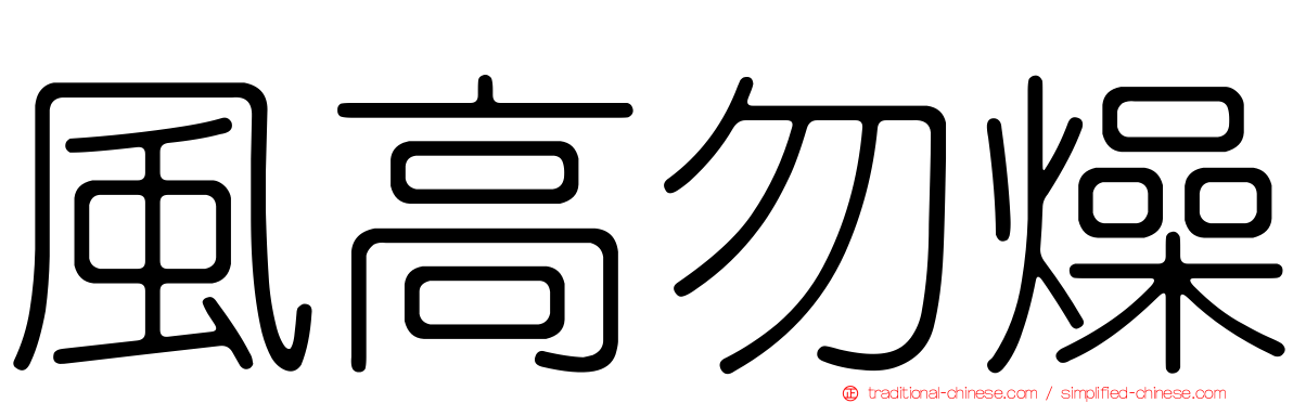 風高勿燥