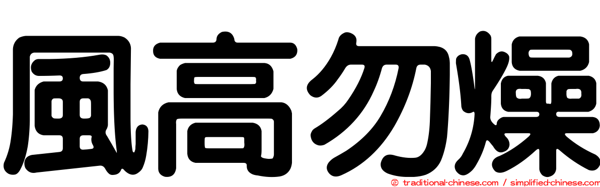 風高勿燥