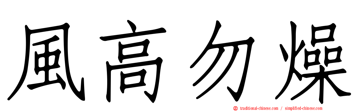 風高勿燥