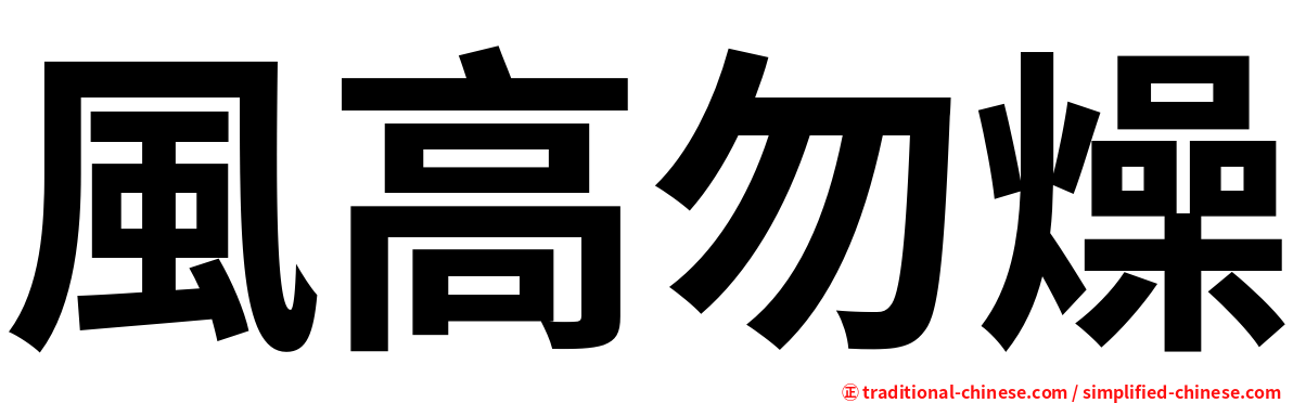 風高勿燥