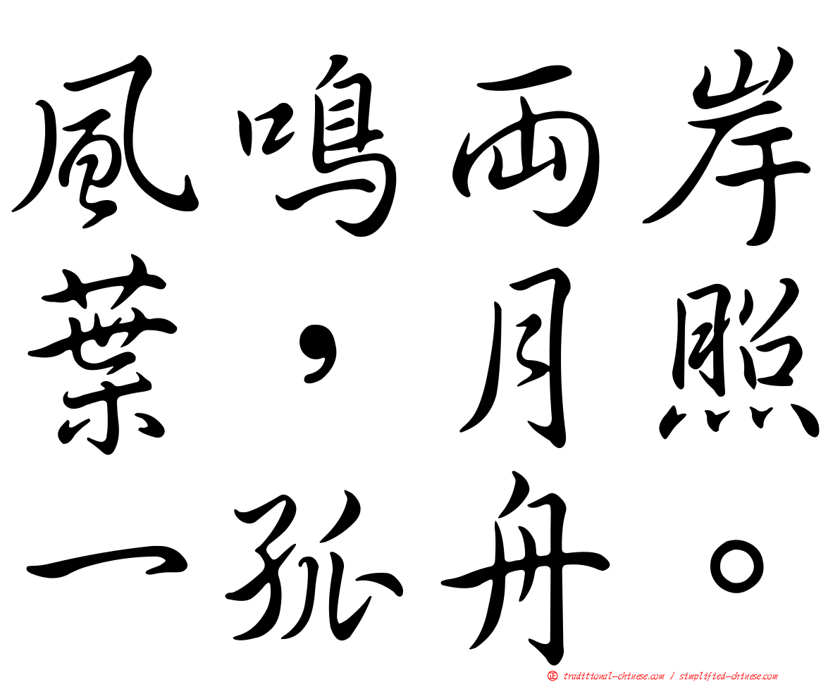 風鳴兩岸葉，月照一孤舟。