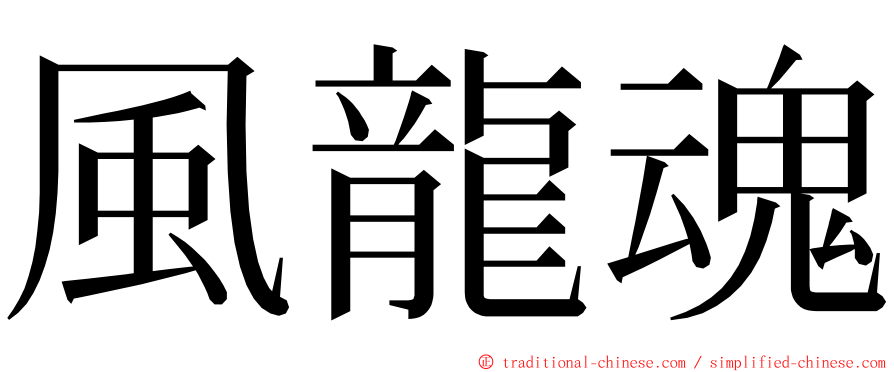 風龍魂 ming font