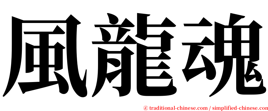 風龍魂 serif font