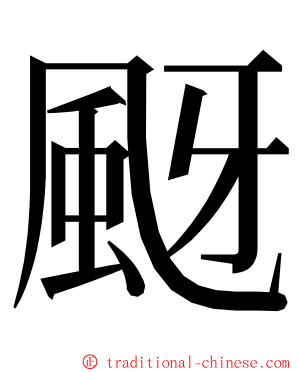 颬 ming font