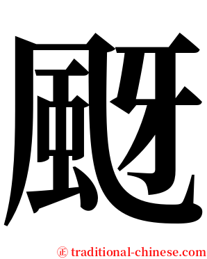 颬 serif font