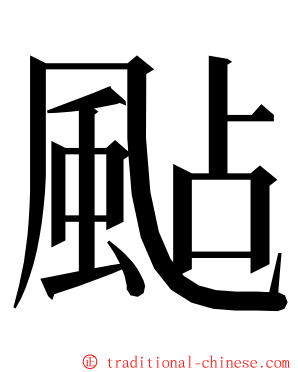 颭 ming font