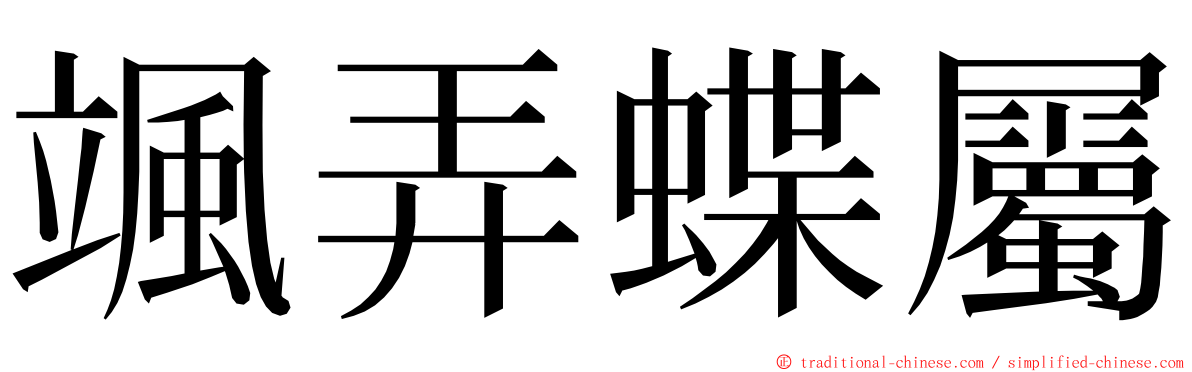 颯弄蝶屬 ming font