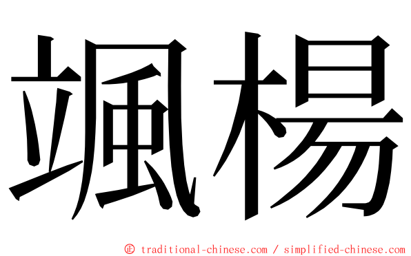 颯楊 ming font